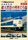 よみがえる総天然色の列車たち 第２章２ 国鉄電車篇 奥井宗夫8ミリフィルム作品集