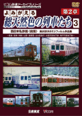 よみがえる総天然色の列車たち 第２章３ 西日本私鉄篇＜前篇＞ 奥井宗夫８ミリフィルム作品集【2011年1月21日発売】