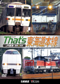 ザッツ東海道本線 JR東海 豊橋－米原 DVD版【2019年2月21日発売】