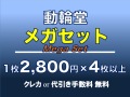 動輪堂メガセット
