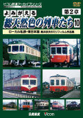 よみがえる総天然色の列車たち第２章１０ ローカル私鉄・東日本篇 奥井宗夫８ミリフィルム作品集【2012年12月21日発売】