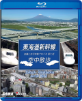 東海道新幹線　空中散歩～空撮と走行映像でめぐる 駅と街～【ブルーレイ版・2018年12月21日発売】