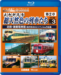 よみがえる総天然色の列車たち第２章BD版1国鉄篇【2021/1/21発売】／2私鉄篇【2/21発売】／3近鉄・路面電車篇【4/21発売】