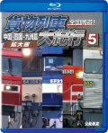 全国周遊！ 貨物列車大紀行