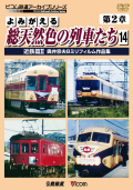 よみがえる総天然色の列車たち第２章１４ 近鉄篇２ 奥井宗夫８ミリフィルム作品集【2013年6月21日発売】