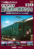 よみがえる総天然色の列車たち第２章１５ 近鉄篇３ 奥井宗夫８ミリフィルム作品集【2013年7月21日発売】