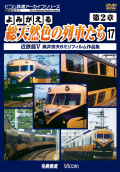 よみがえる総天然色の列車たち第２章１7 近鉄篇５ 奥井宗夫８ミリフィルム作品集【2013年11月21日発売】