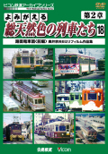 よみがえる総天然色の列車たち第２章１８ 路面電車篇＜前篇＞ 奥井宗夫８ミリフィルム作品集【2014年1月21日発売】