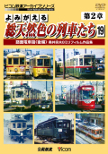 よみがえる総天然色の列車たち第２章１９ 路面電車篇＜後篇＞ 奥井宗夫８ミリフィルム作品集【2014年3月21日発売】