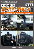 よみがえる総天然色の列車たち第２章２１ 蒸気機関車篇＜中篇＞ 奥井宗夫８ミリフィルム作品集【2014年12月21日発売】