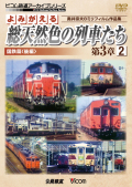 よみがえる総天然色の列車たち第3章2 国鉄篇＜後編＞【2017年4月21日発売】