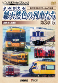 よみがえる総天然色の列車たち第3章5 近鉄篇＜前編＞【2017年7月21日発売】