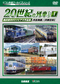 よみがえる２０世紀の列車たち１ JR北海道／JR東日本１【2017年10月21日発売】