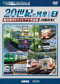 よみがえる２０世紀の列車たち２ ＪＲ西日本1 【2017年11月21日発売】