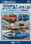 よみがえる２０世紀の列車たち３　ＪＲ西日本2 【2017年12月21日発売】