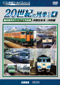 よみがえる２０世紀の列車たち4　ＪＲ西日本3／ＪＲ四国 【2018年2月21日発売】