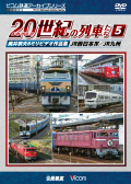 よみがえる２０世紀の列車たち５　ＪＲ西日本４／ＪＲ九州 【2018年2月21日発売】