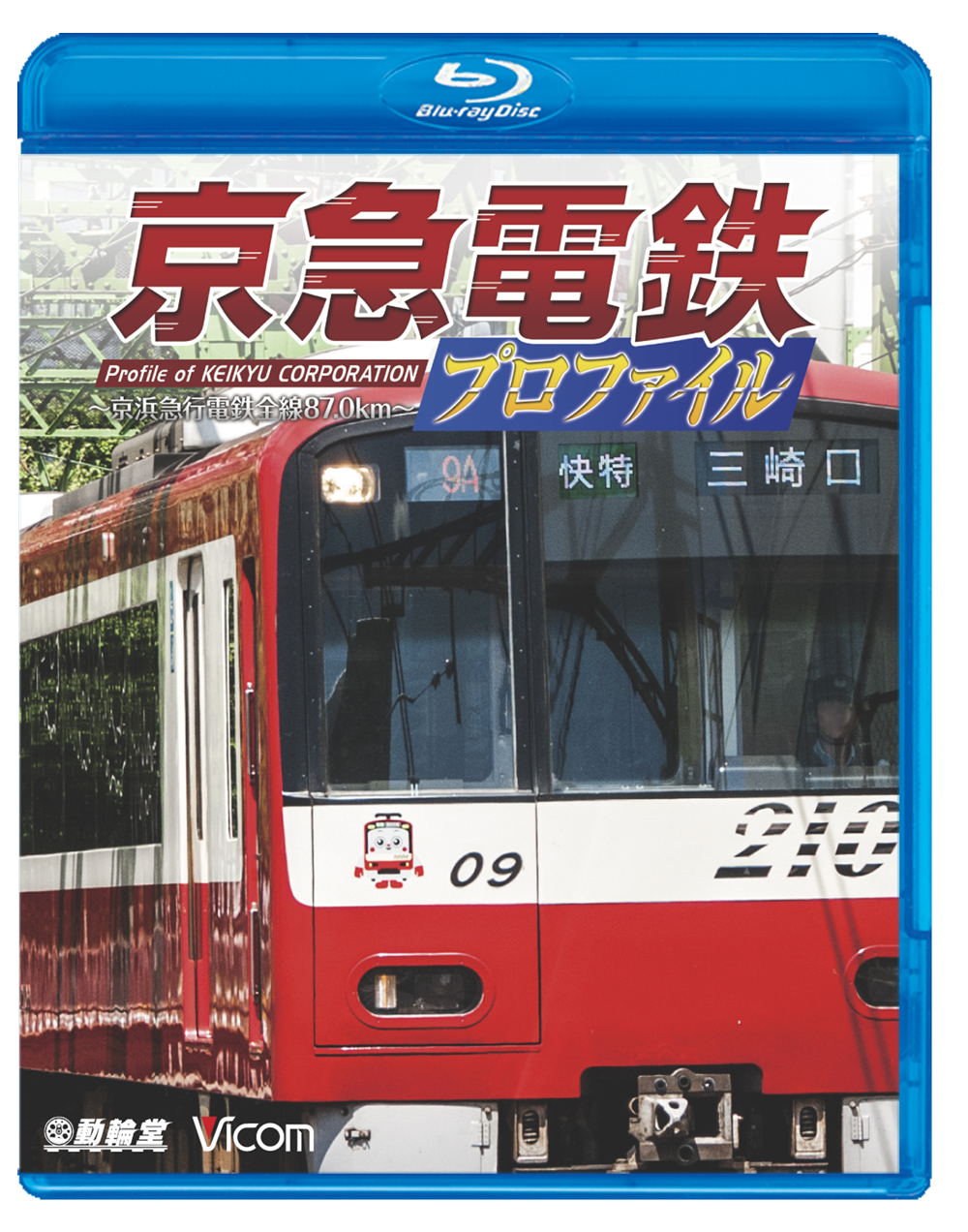 京急電鉄プロファイル～京浜急行電鉄全線87.0km～＜ブルーレイ版／DVD版＞【2016年12月21日発売】