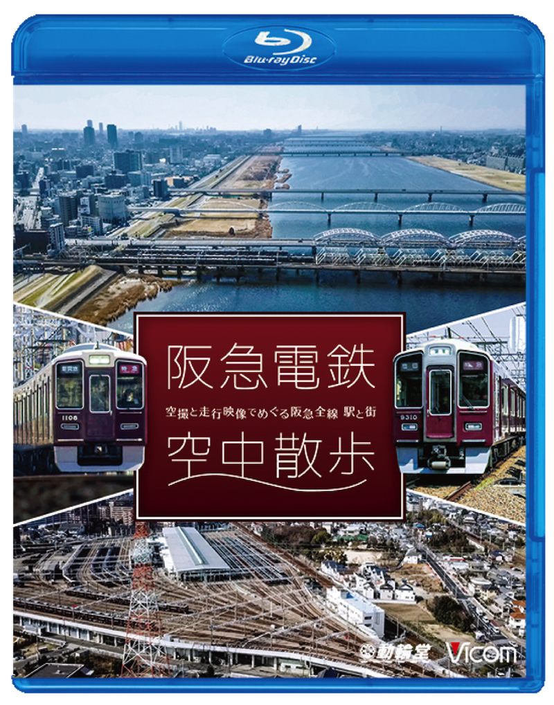 阪急電鉄　空中散歩～空撮と走行映像でめぐる阪急全線　駅と街～【ブルーレイ版・2018年5月21日】