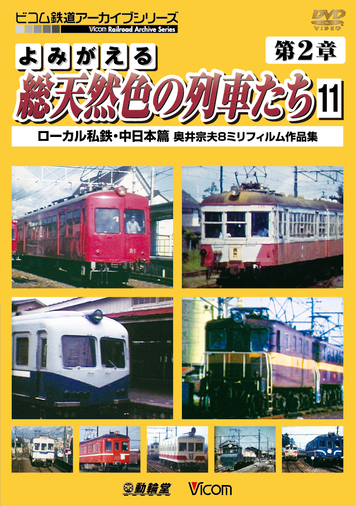 よみがえる総天然色の列車たち第２章１１ ローカル私鉄・中日本篇 奥井宗夫８ミリフィルム作品集【2013年1月21日発売】