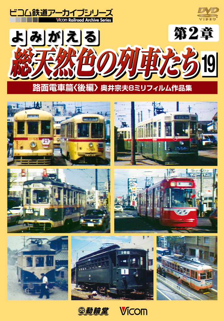よみがえる総天然色の列車たち第２章１９ 路面電車篇＜後篇＞ 奥井宗夫８ミリフィルム作品集【2014年3月21日発売】