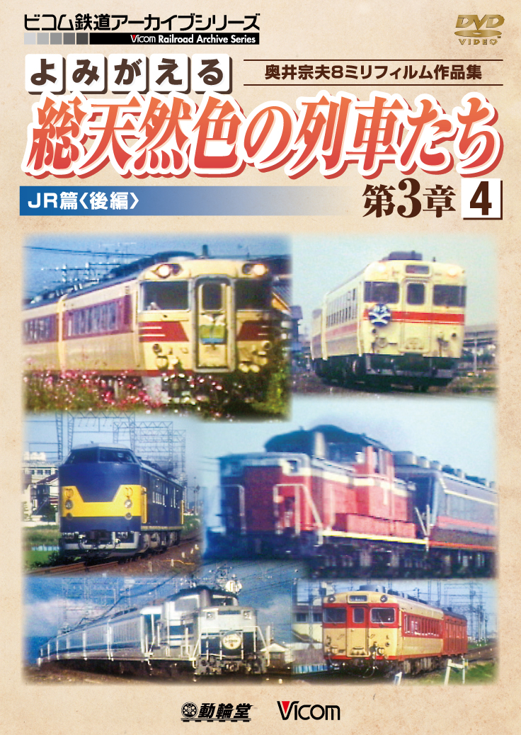 よみがえる総天然色の列車たち第3章4 JR篇＜後編＞【2017年