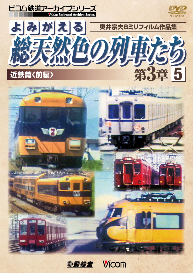 よみがえる総天然色の列車たち第3章5 近鉄篇＜前編＞【2017年7月21日発売】