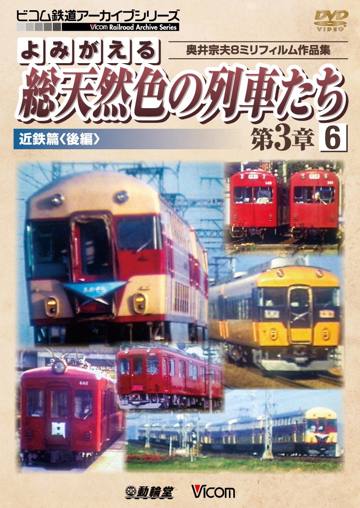 よみがえる総天然色の列車たち第3章6 近鉄篇＜後編＞【2017年7月21日発売】