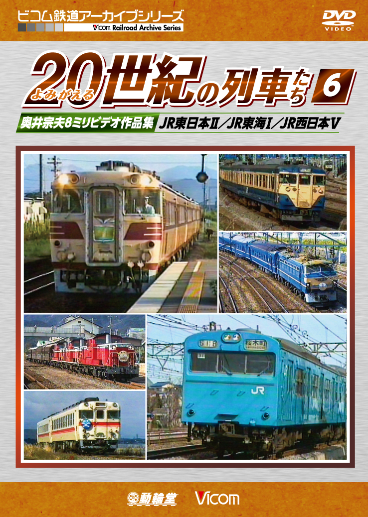 よみがえる２０世紀の列車たち６　ＪＲ東日本2／ＪＲ東海1／JR西日本５ 【2018年4月21日発売】