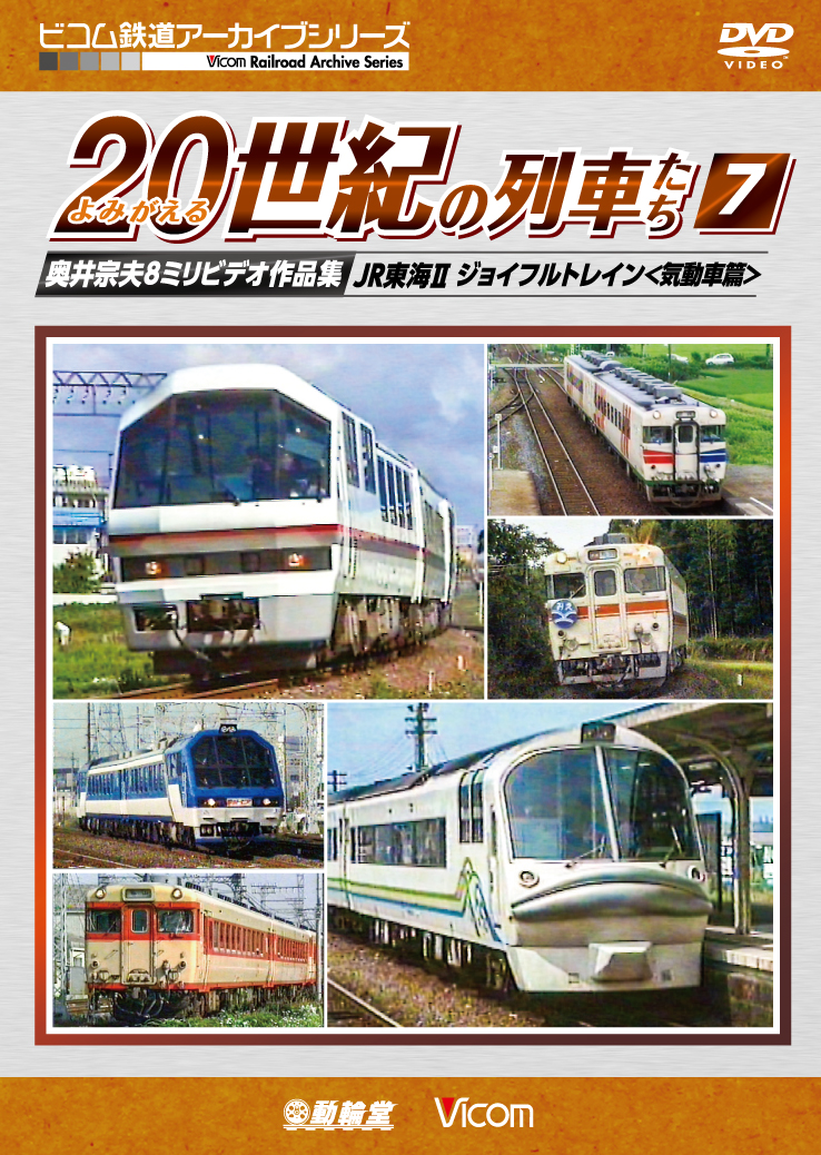 よみがえる20世紀の列車たち 7 JR東海2 ジョイフルトレイン