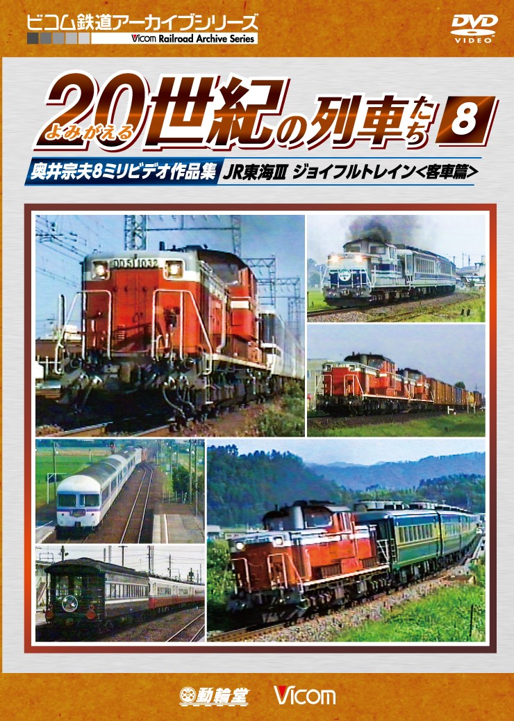 よみがえる20世紀の列車たち8　ＪＲ東海3 ジョイフルトレイン＜客車篇＞【2018年7月21日発売】