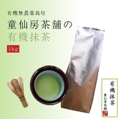 無農薬有機栽培宇治茶　童仙房茶舗の有機宇治抹茶1kg 【インターネット価格】セレモニー用