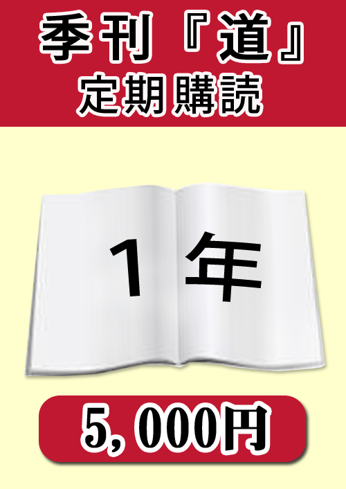 季刊　「道」　定期購読１年