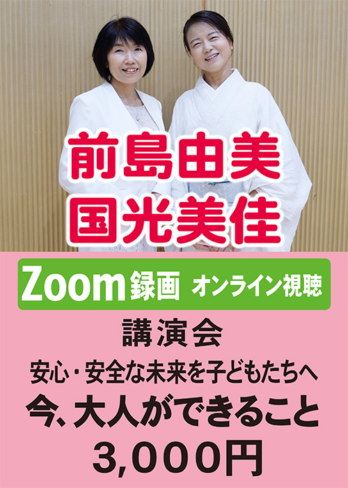 【オンライン視聴】　前島由美・国光美佳　講演会