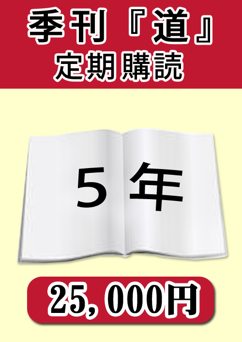 季刊　「道」　定期購読５年