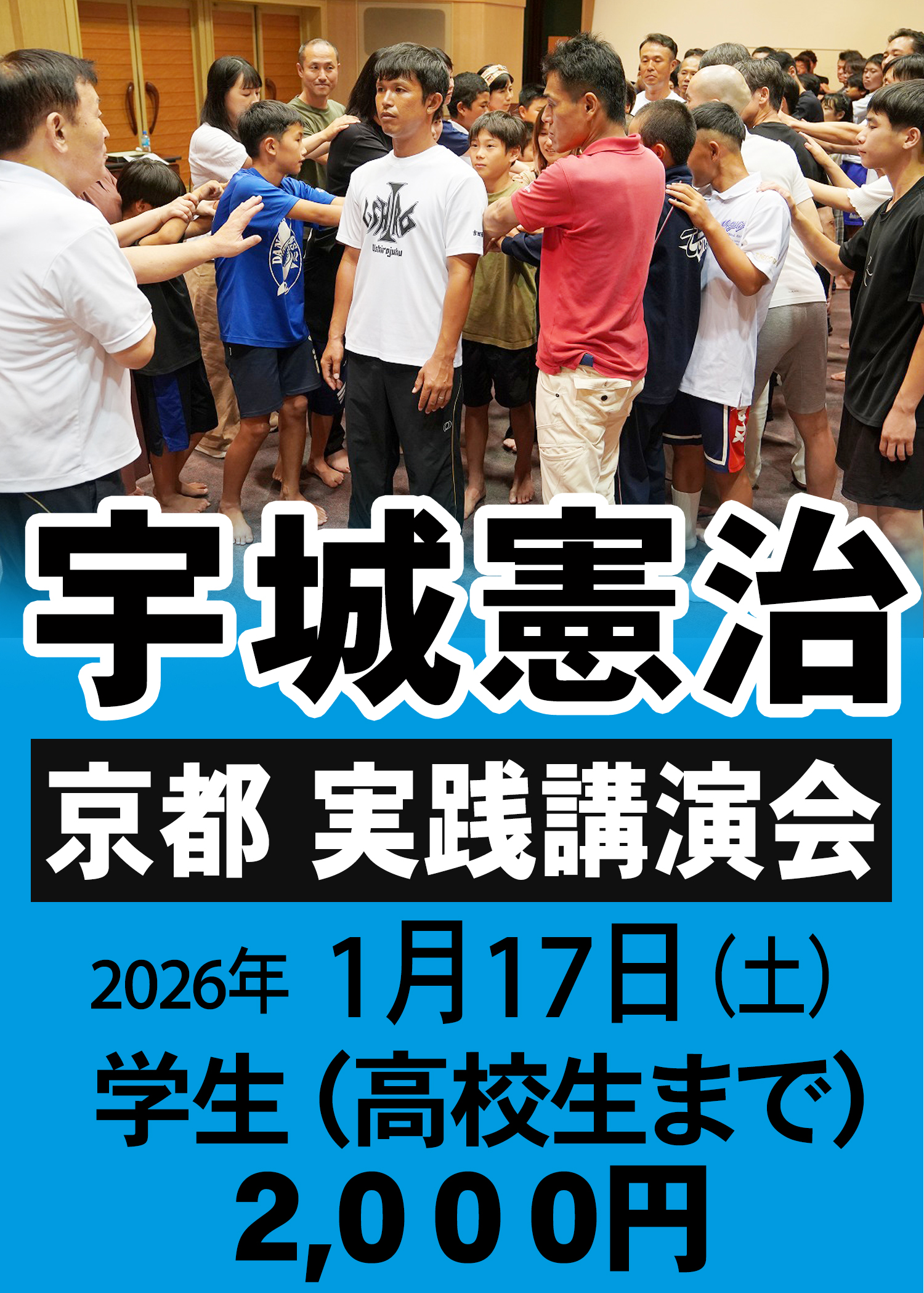 宇城憲治 〈京都〉実践講演会（2026年1月17日)　【学生】 申し込み