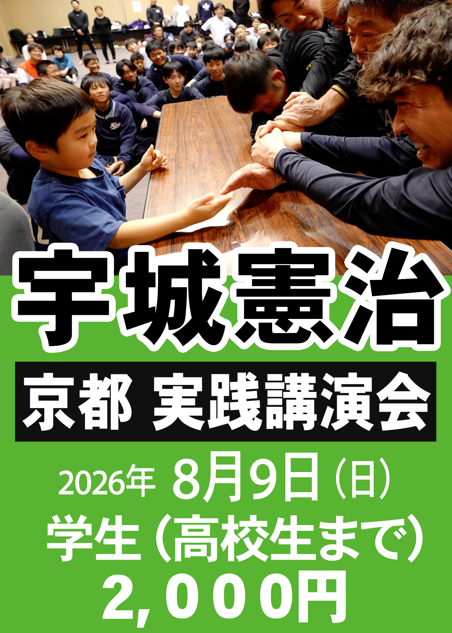 宇城憲治 〈京都〉実践講演会（2026年8月9日)　【学生】 申し込み