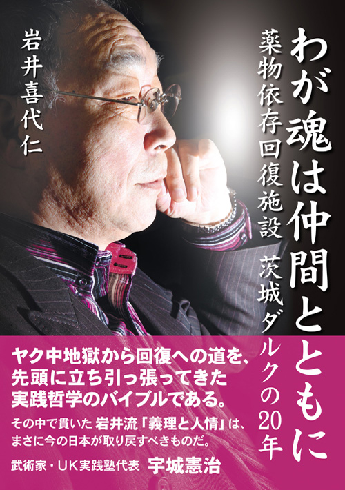 わが魂は仲間と共に　岩井喜代仁