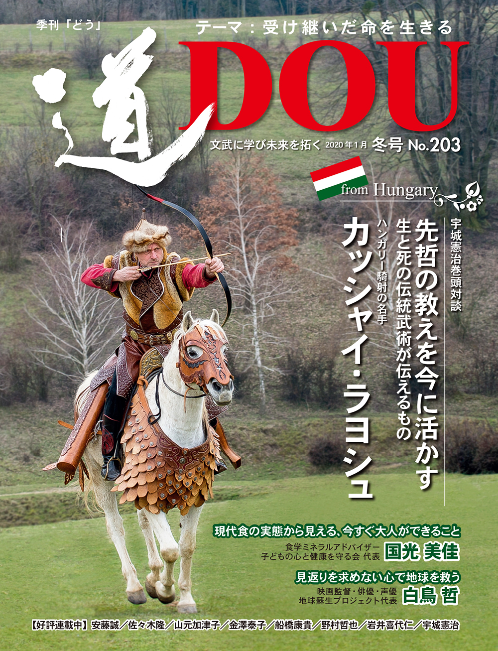 季刊 「道」　203号（2020冬）