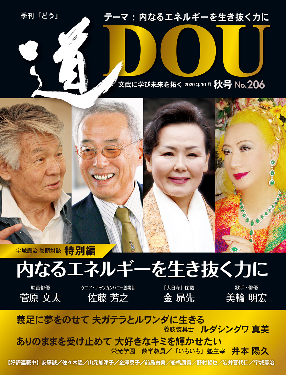 季刊 「道」　206号（2020秋）