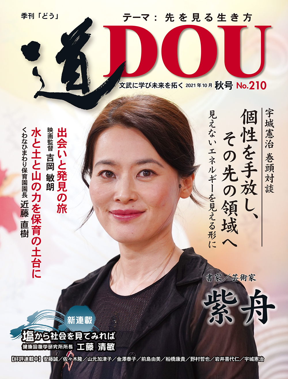 季刊 「道」　210号（2021秋）