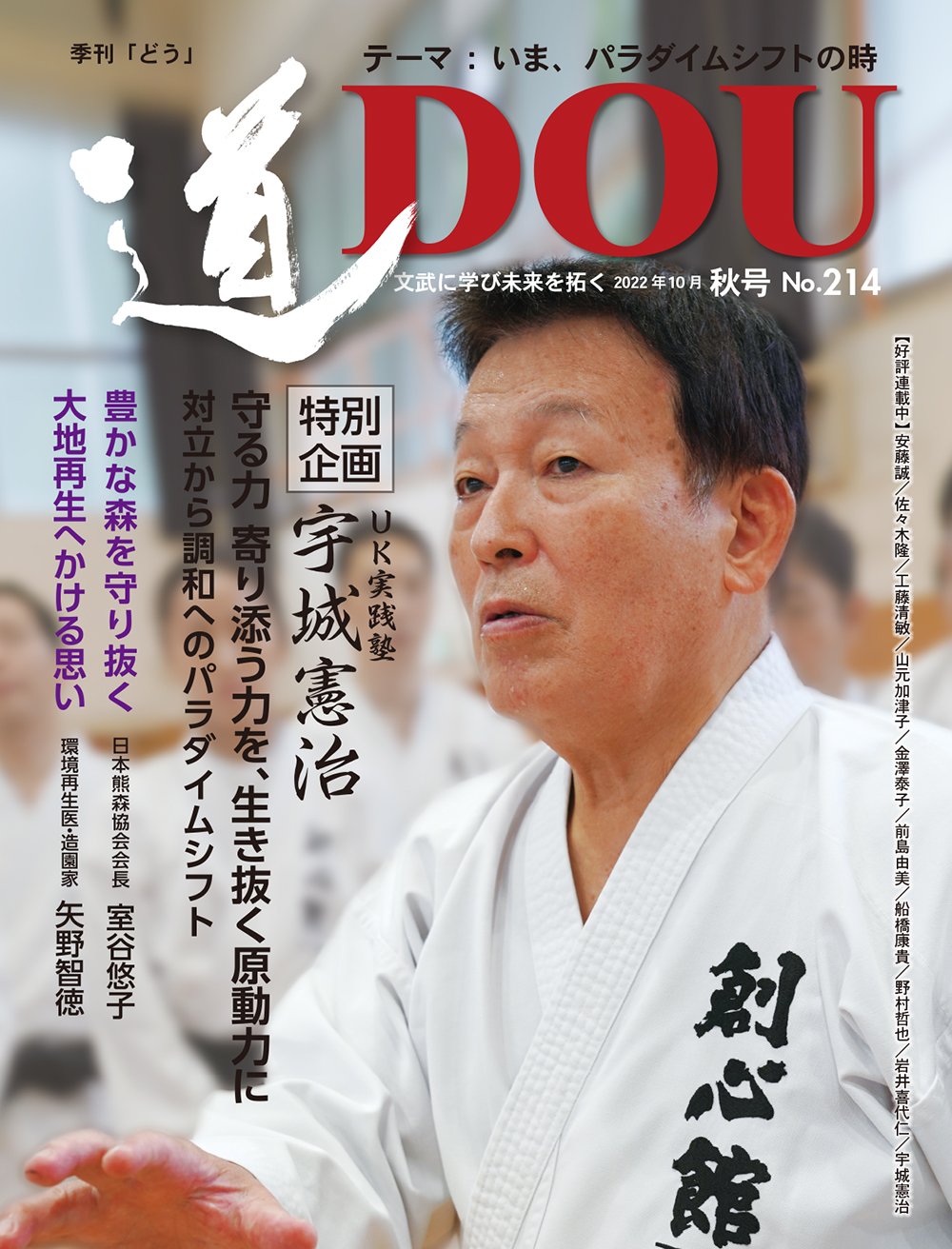 季刊 「道」　214号（2022秋）