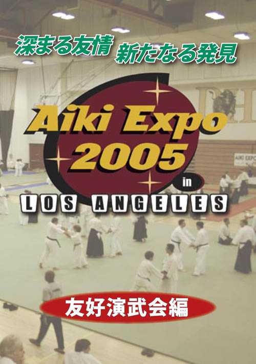 アイキエキスポ2005　ラスベガス　友好演武会編