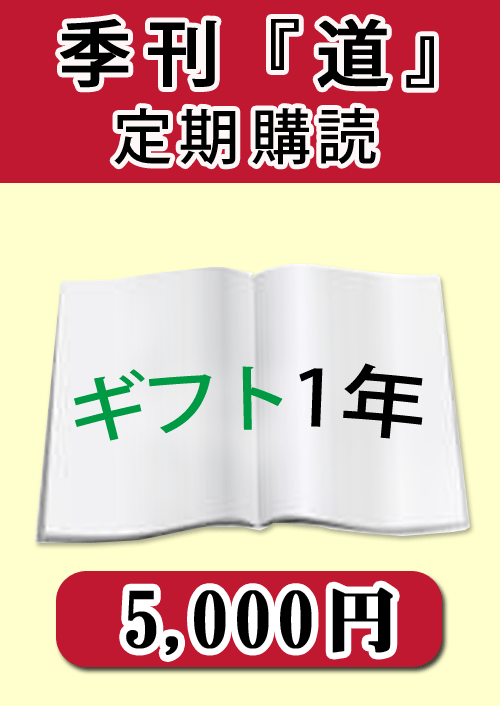 季刊　「道」　購読ギフト１年