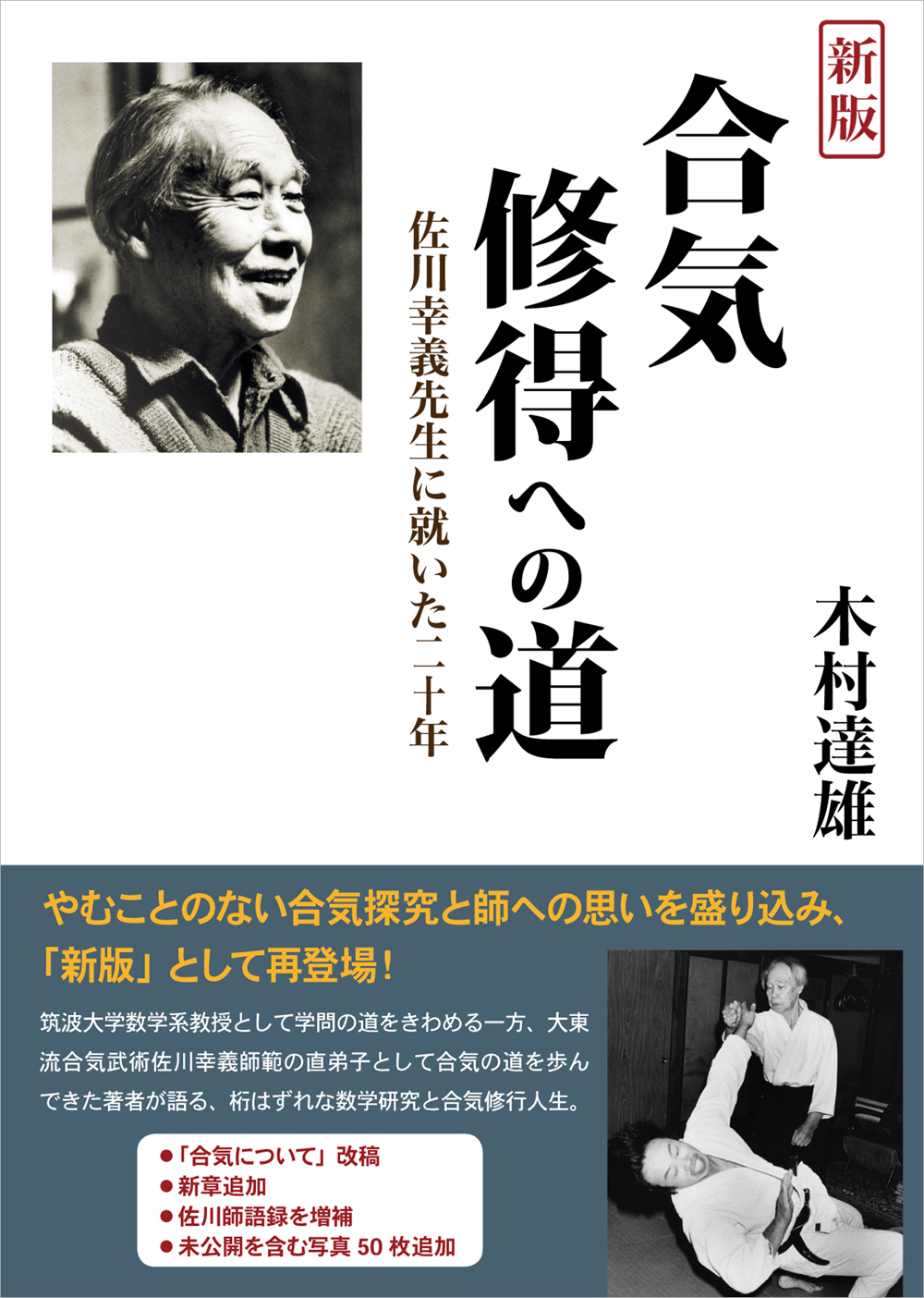 新版　合気修得への道