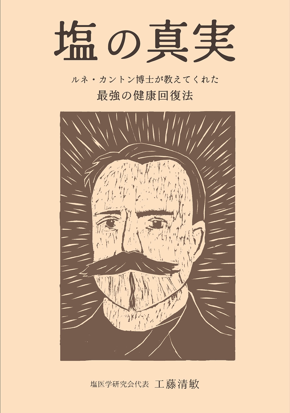 塩の真実　― ルネ・カントン博士が教えてくれた最強の健康回復法 ―　（工藤清敏著）