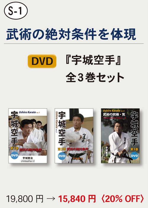 【S-1】　DVD『宇城空手』　全３巻セット