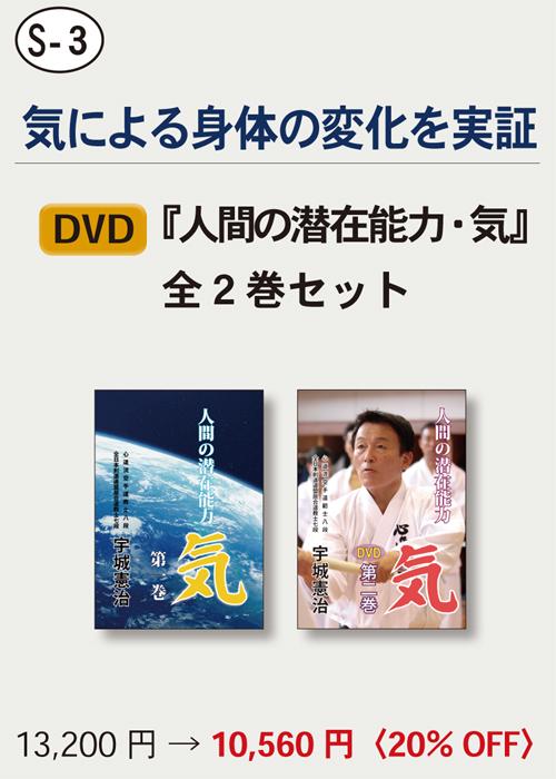 【S-3】　DVD『人間の潜在能力・気』　全２巻セット