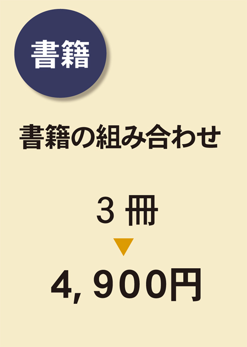 お好きな本 【３冊】 （4,900円）