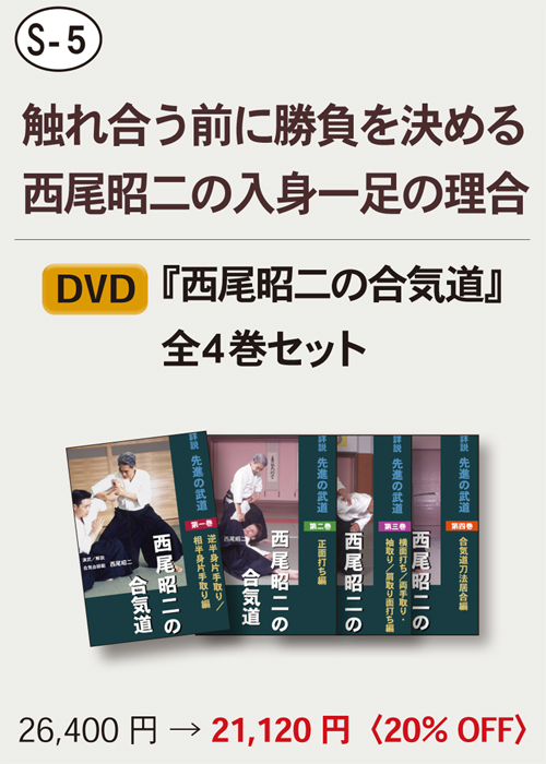 【S-5】　DVD『西尾昭二の合気道』　全４巻セット